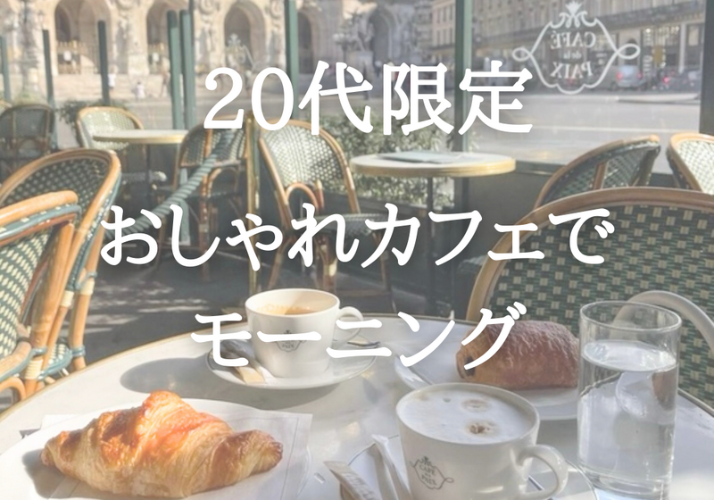 【20代限定@東京駅周辺】おしゃれなカフェでゆるっとモーニング☕️🌱