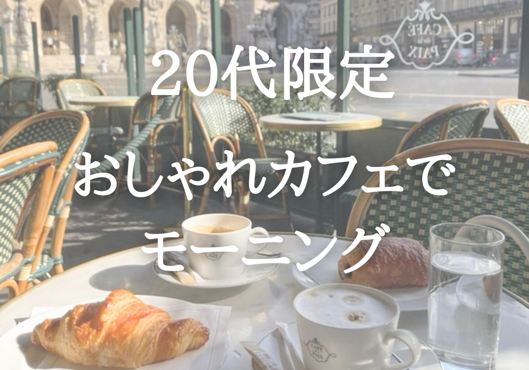 【20代限定@新宿カフェ】おしゃれなカフェでゆるっとモーニング☕️🌱