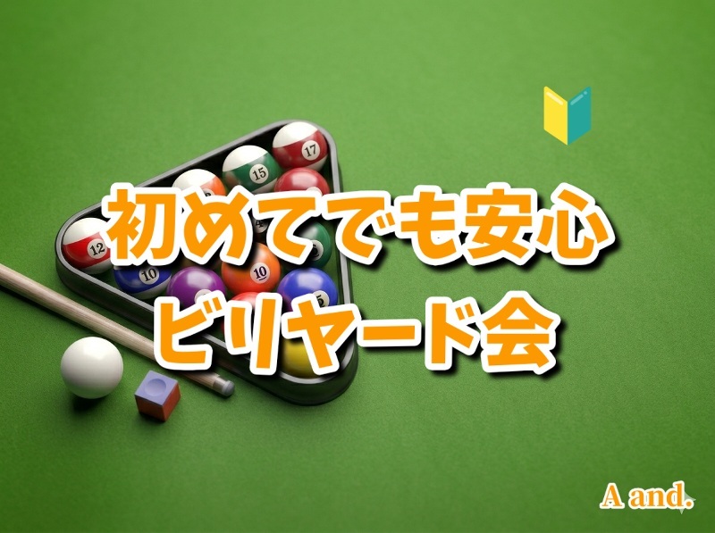 【初めてでも安心、ビリヤード会★初心者歓迎🔰】