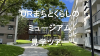 【解説付き見学ツアー】団地から未来の都市へ！URまちとくらしのミュージアムにいこう！