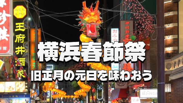 春節の熱気に包まれる横浜中華街。爆竹と獅子舞が舞う旧正月の夜さんぽ 🏮