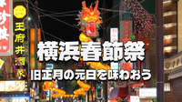 春節の熱気に包まれる横浜中華街。爆竹と獅子舞が舞う旧正月の夜さんぽ 🏮