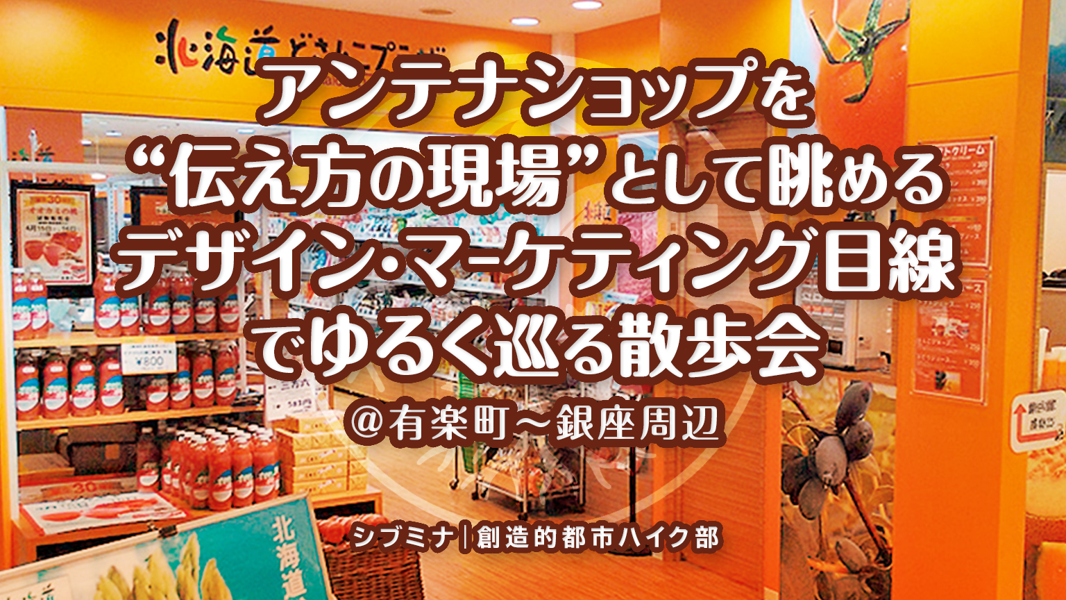 アンテナショップを“伝え方の現場”として眺める｜デザイン・マーケティング目線でゆるく巡る散歩会 @有楽町〜銀座