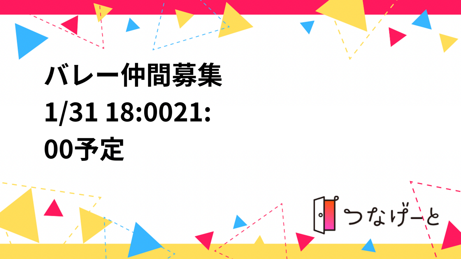 🏐バレー仲間募集🏐
1/31 18:00〜21:00予定🗓️