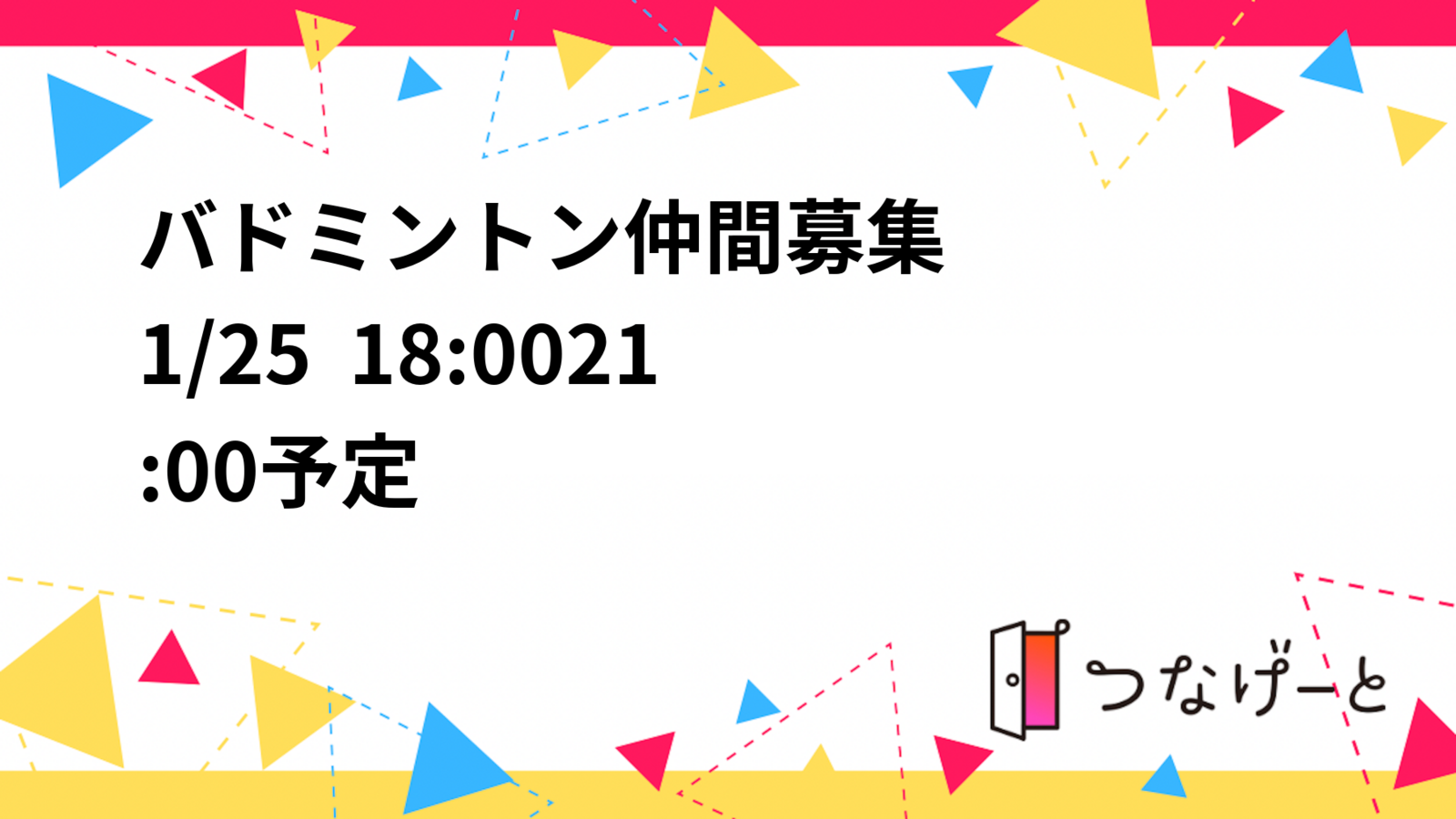 🏸バドミントン仲間募集🏸
1/25  18:00〜21:00予定🗓️