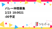 🏐バレー仲間募集🏐
2/23  18:00〜21:00予定🗓️