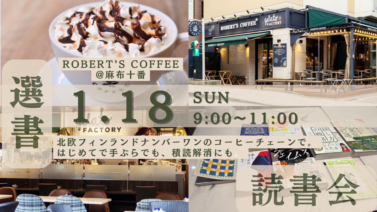 【1/18朝 麻布十番のカフェでもくもく読書会📚】手ぶら参加もOK、選書読書会（20代限定・ロバーツコーヒー）