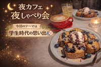 🌙✨20代限定　夜カフェおしゃべり会✨🌙
