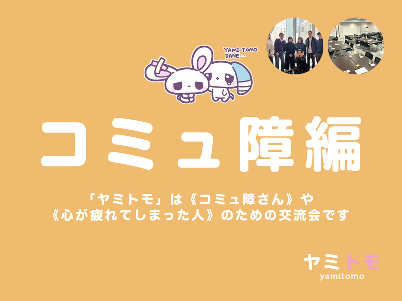 🎀累計5000名参加🎀心が疲れてしまった人のための交流会【最大30名】🌿ヤミトモ🌿