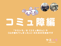 🎀累計5000名参加🎀心が疲れてしまった人のための交流会【最大30名】🌿ヤミトモ🌿