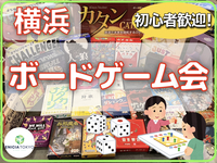 2/15（日）【横浜開催】2月はゆるっと！あったか室内で楽しむ友達づくりボードゲーム会 🎲