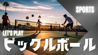 【はぴヨロ🍀】30～50代CUBE球技部経験者だといいな🥹ピックルボール