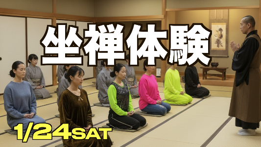 1/24浅草のお寺での坐禅体験