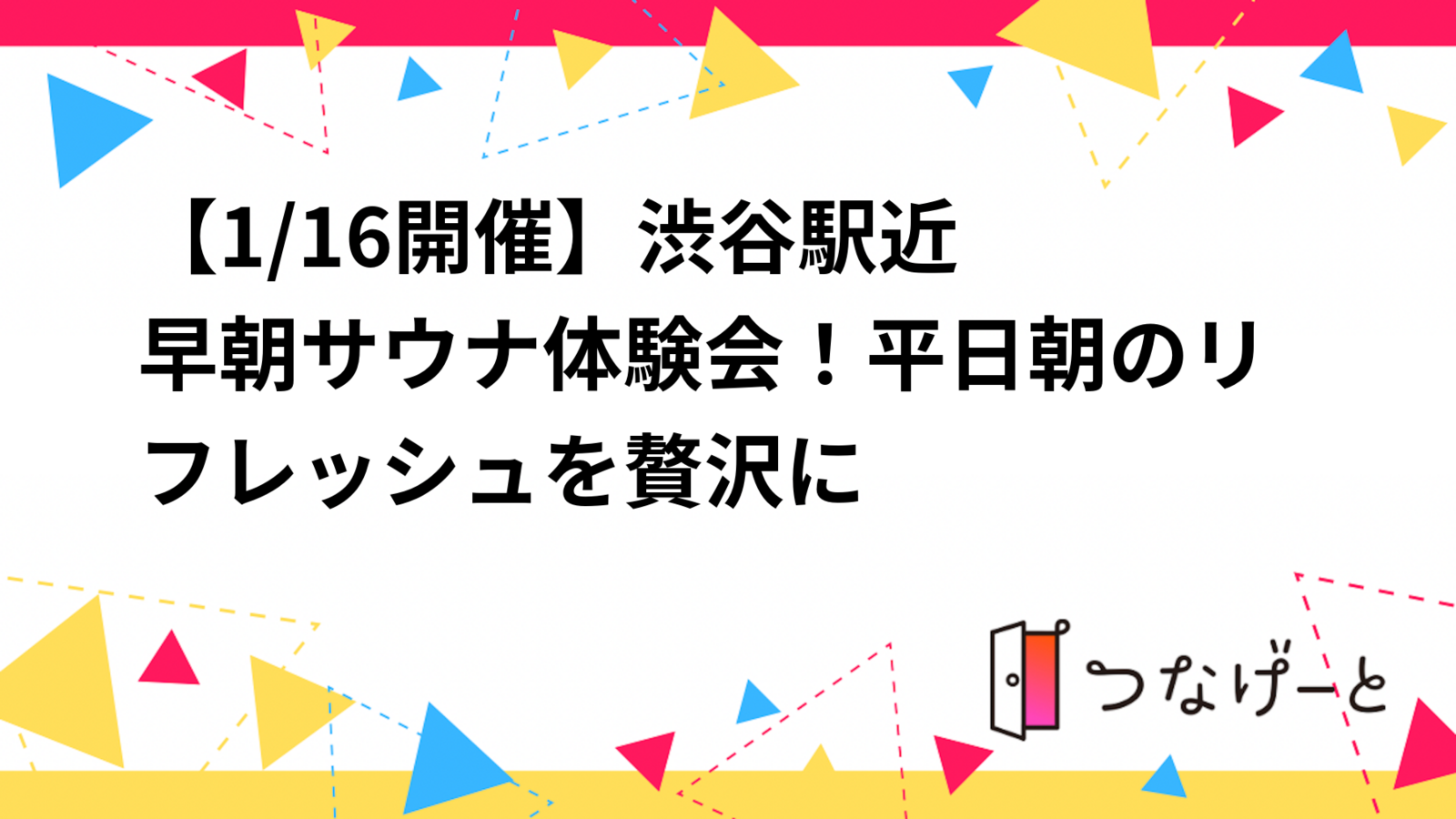 【1/16開催】渋谷駅近♨️早朝サウナ体験会！平日朝のリフレッシュを贅沢に
