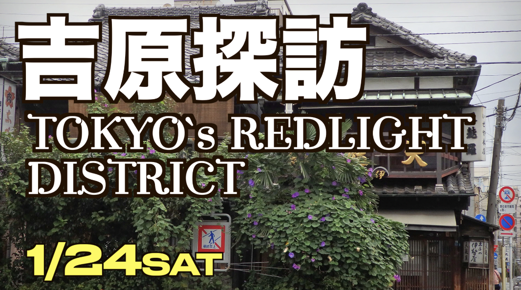 1/24【現5名】大河ドラマ「べらぼう」鬼滅の刃「遊郭編」の舞台を歩く