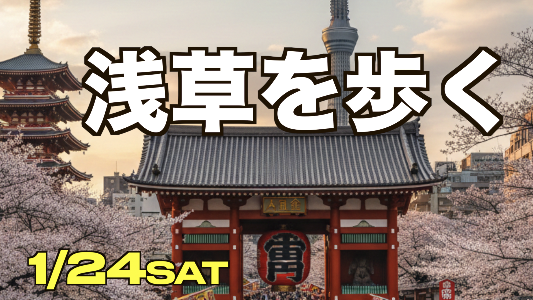 1/24浅草寺〜秘密の寺〜スカイツリーのウォーキングツアー【今さらながらの浅草ツアー】