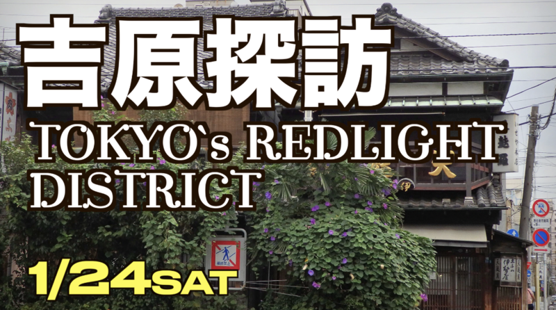 1/24【現5名】大河ドラマ「べらぼう」鬼滅の刃「遊郭編」の舞台を歩く