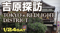 1/24【現5名】大河ドラマ「べらぼう」鬼滅の刃「遊郭編」の舞台を歩く