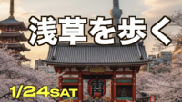 1/24浅草寺〜秘密の寺〜スカイツリーのウォーキングツアー【今さらながらの浅草ツアー】
