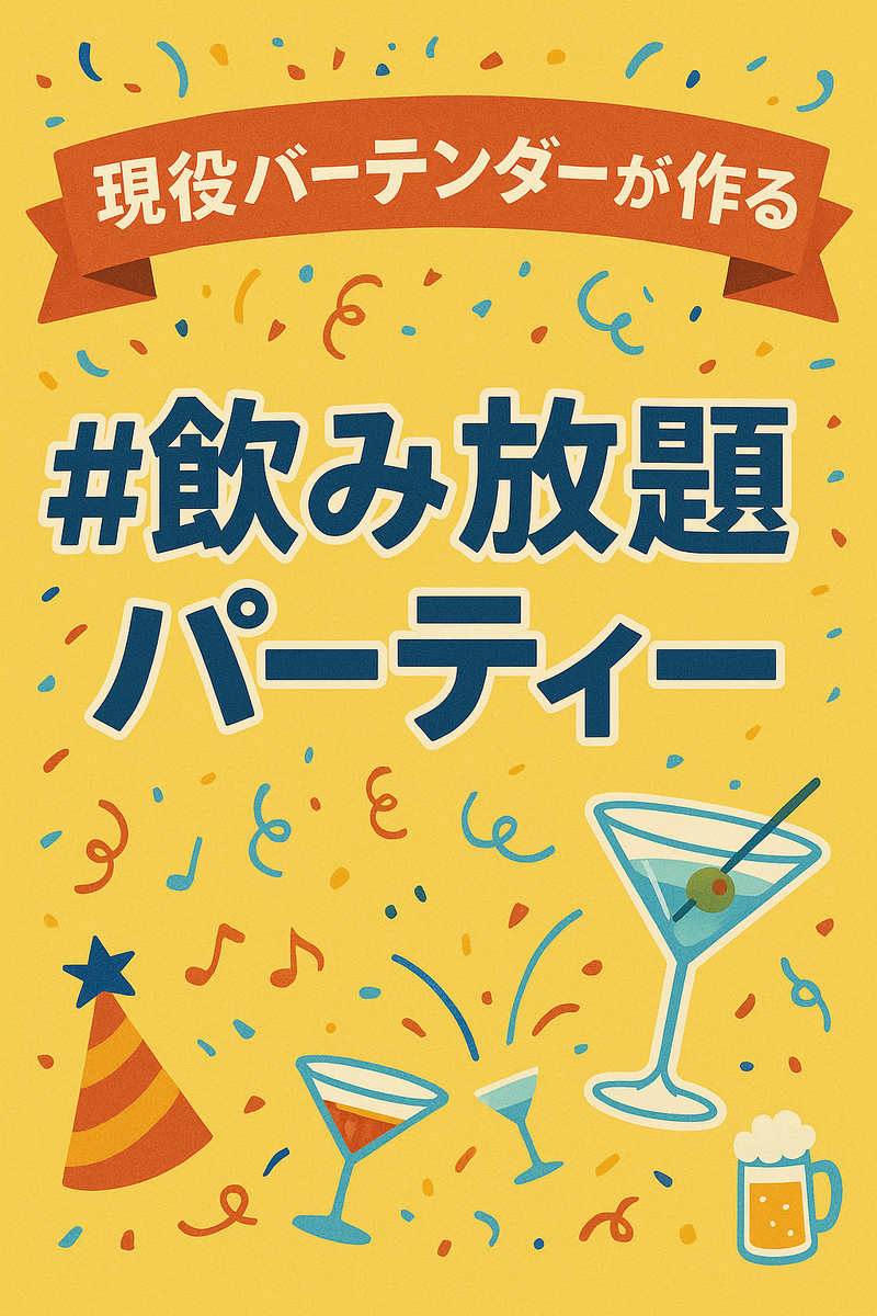 🍹現役バーテンダーが作る飲み放題イベント🍹