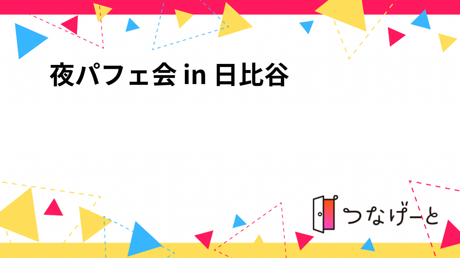 🍨 夜パフェ会 in 日比谷 🍨現在3名決まってます！