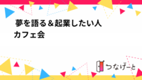 ☕️ 夢を語る＆起業したい人カフェ会 ✨