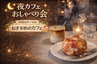 ☕️✨20代限定おしゃべりカフェ会✨☕️
