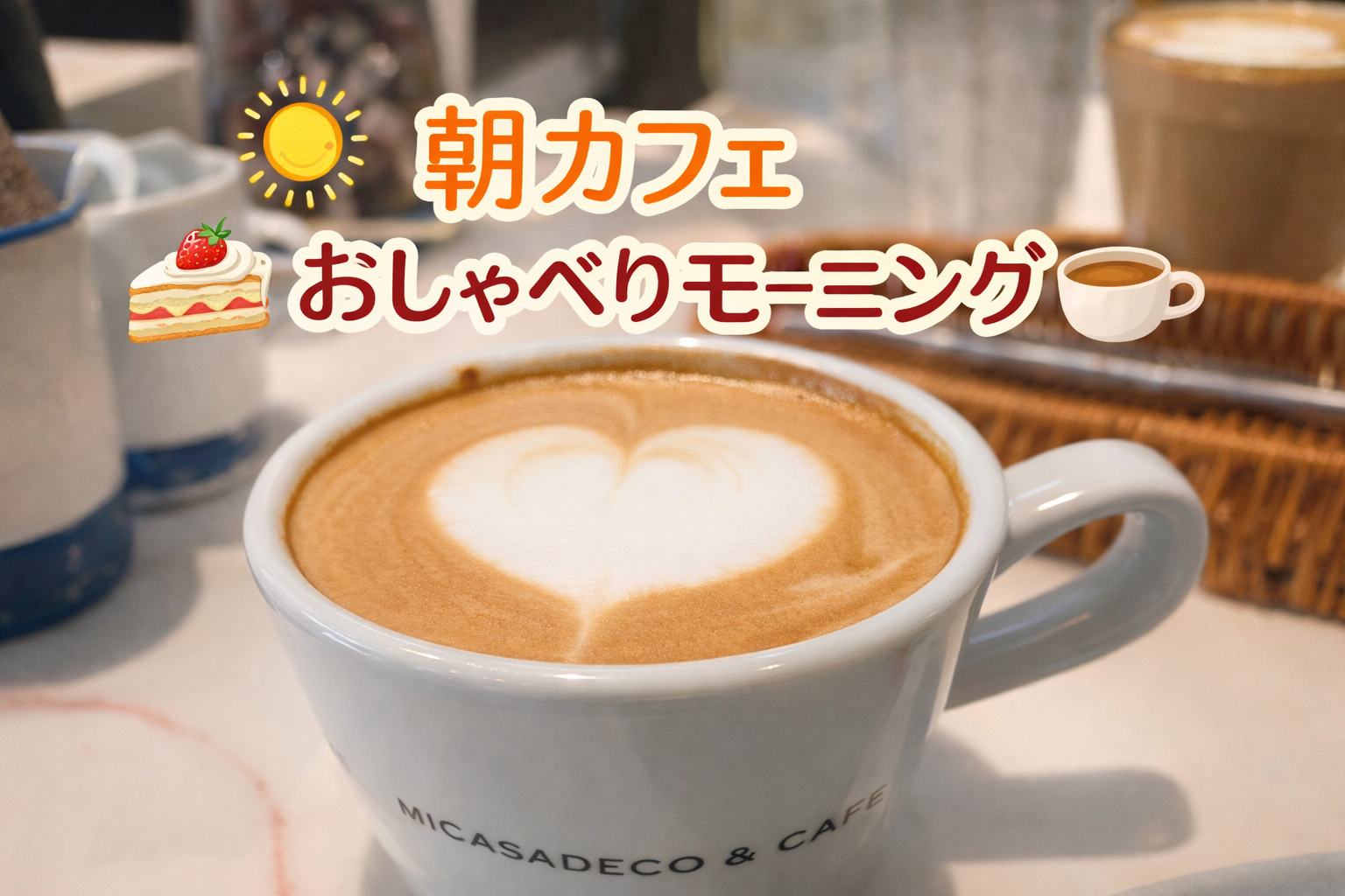 おしゃべりカフェモーニング🍰☕️
ちょっと早起きして、カフェでゆるっとおしゃべりしませんか？