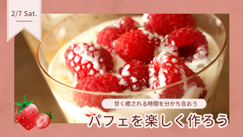 2/7（土）スイーツ会【門前仲町で開催】バレンタイン企画〜パフェで癒されよう〜