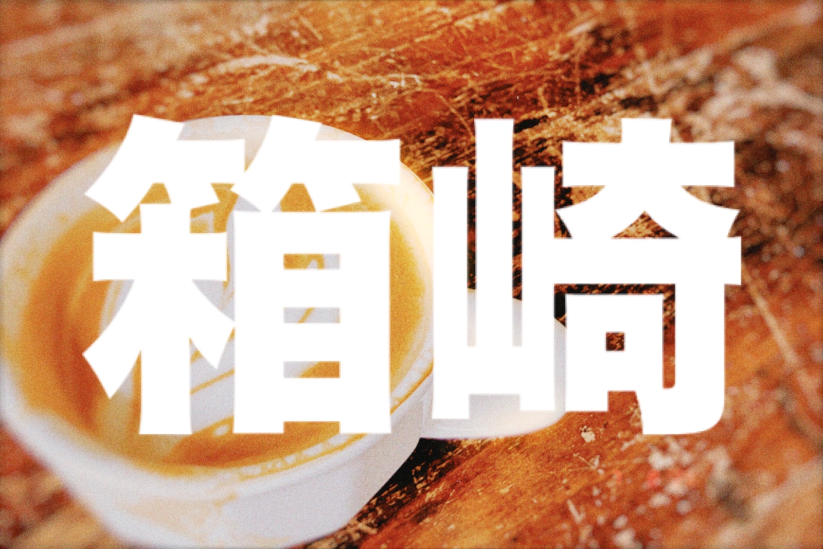 【2/5(木)14:00〜】
こぢんまりコーヒー会 in 箱崎