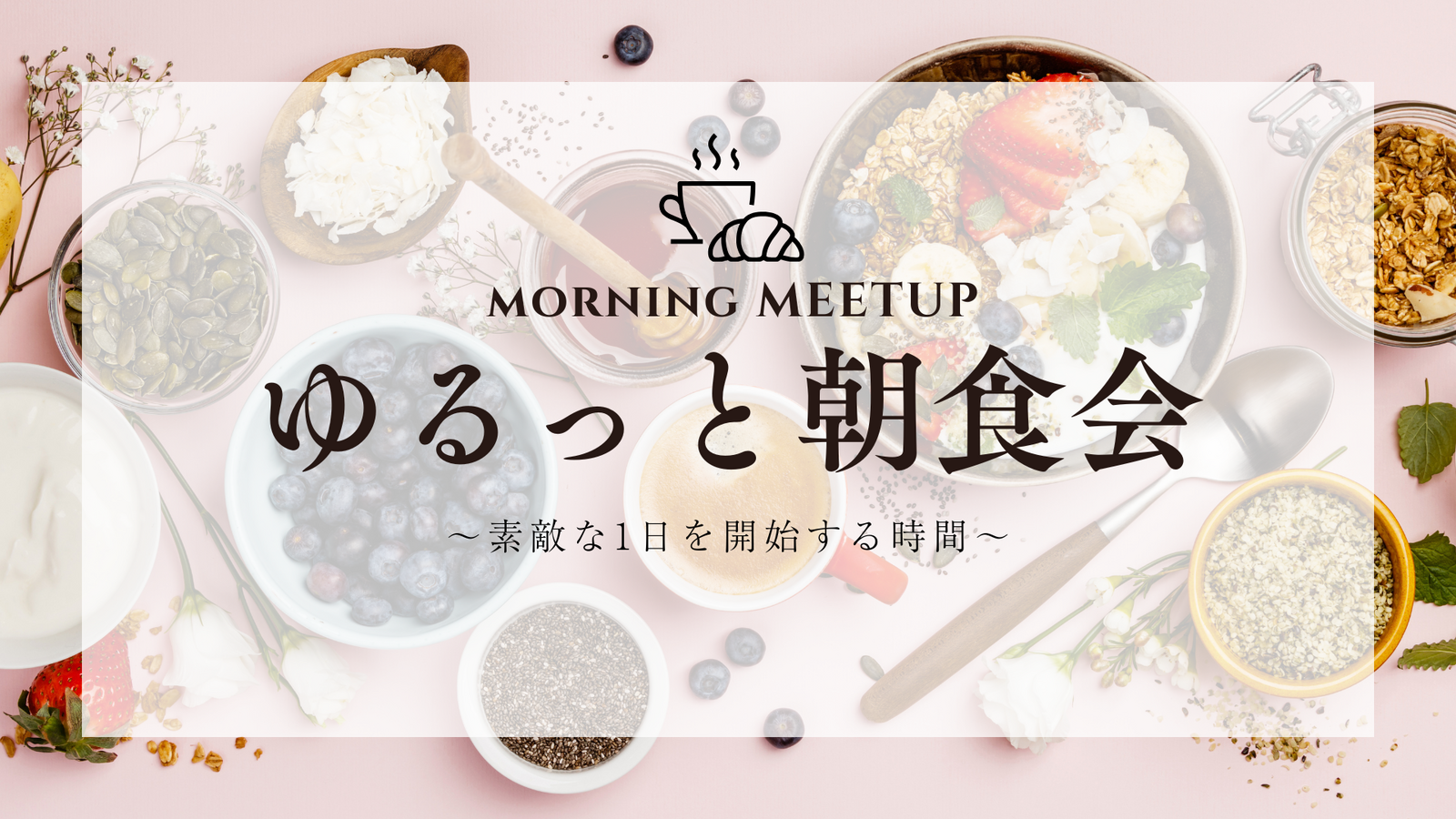 【MORNING MEETUP】ゆるっと朝食会