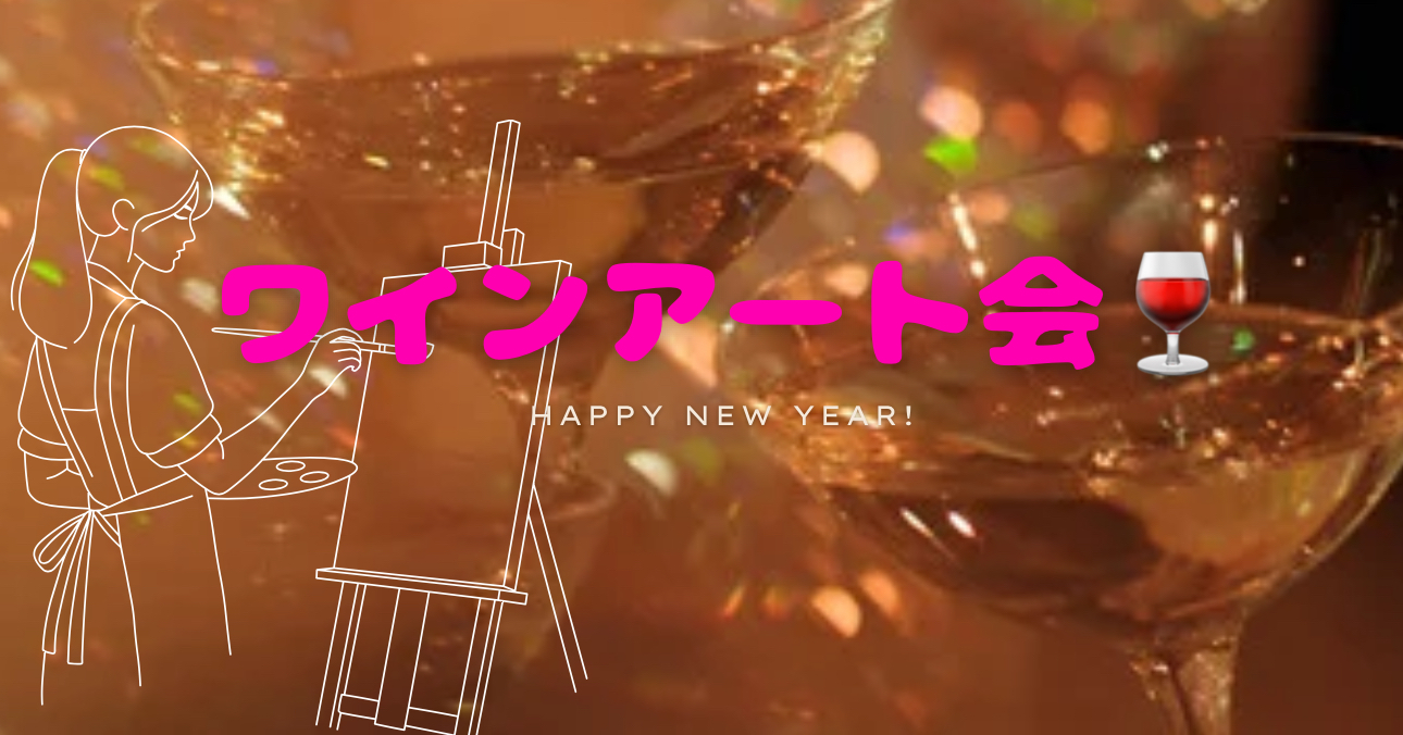 20代主催🍷🎨 ワインアート会 🎨🍷