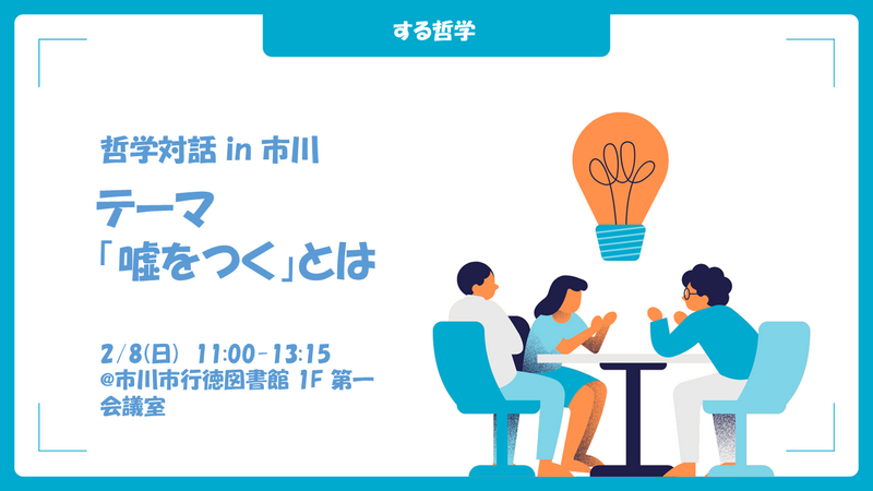 【年齢不問】第4回 哲学対話 in 市川　テーマ「嘘をつく」とは