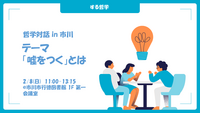 【年齢不問】第4回 哲学対話 in 市川　テーマ「嘘をつく」とは