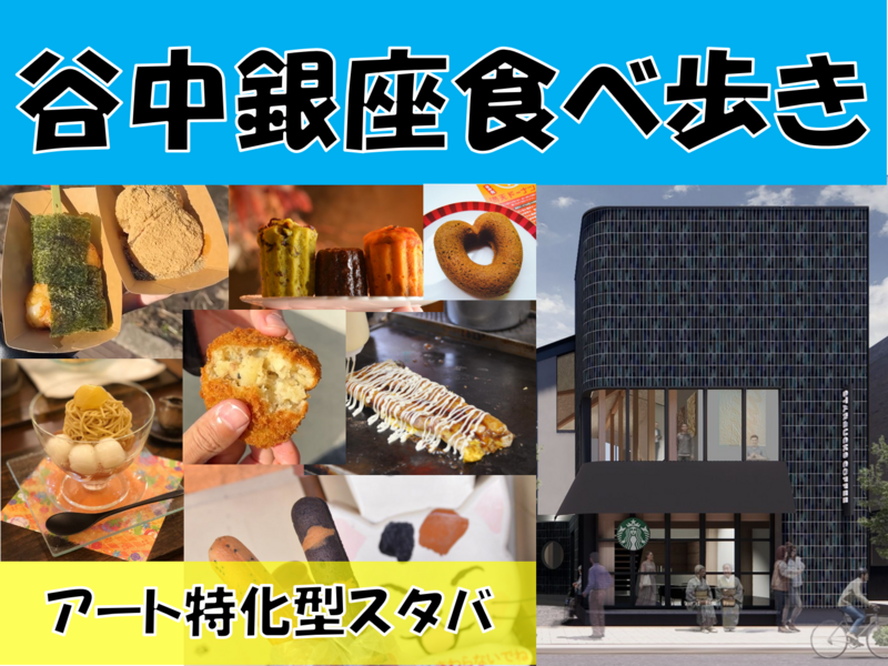 (検討中)谷中銀座食べ歩き×アート特化型スタバ見学[20・30代限定]