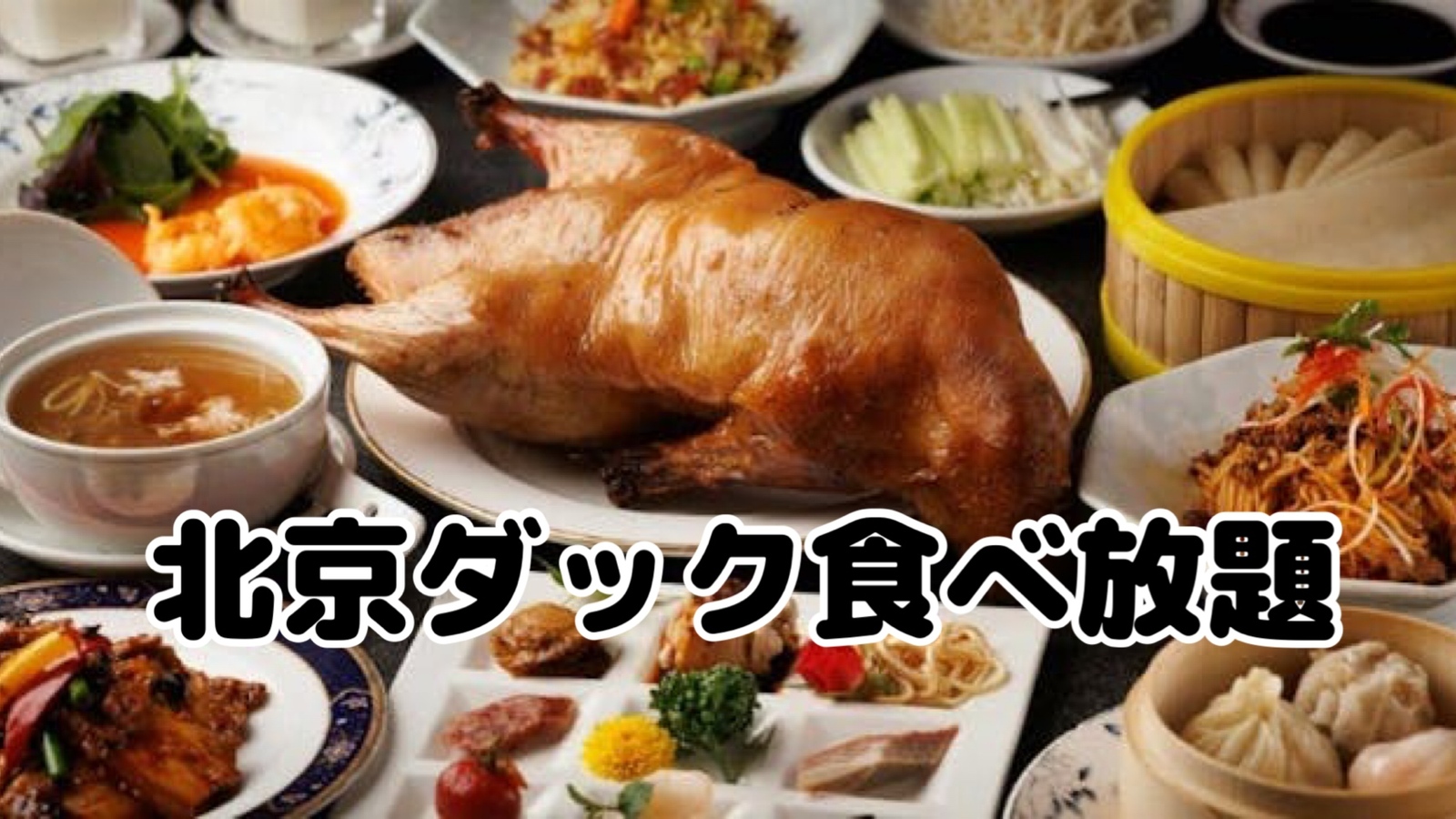 完全個室で北京ダック食べ飲み放題コース【銀座夜市】