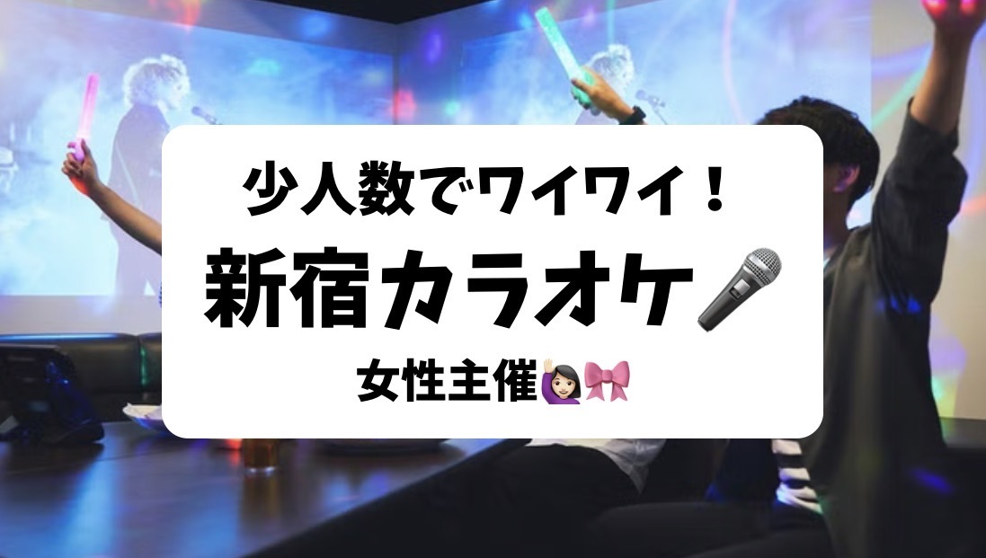 女性主催🎀新宿昼カラオケ🎤25-35歳限定！1人参加歓迎🔰少人数で歌って楽しみたい！