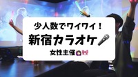 女性主催🎀新宿昼カラオケ🎤25-35歳限定！1人参加歓迎🔰少人数で歌って楽しみたい！