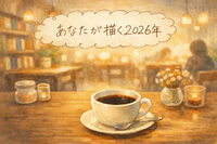 1/21(水)ゆったりおしゃべり夜カフェ☕✨
【トークテーマ：あなたの2026年】