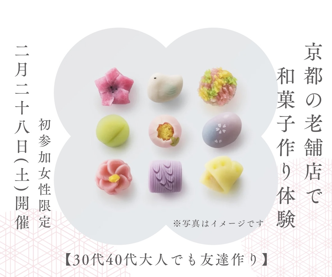 【30代40代🌿初参加女性限定】美味しいランチ&老舗店で和菓子作り体験in京都✨1人参加大歓迎