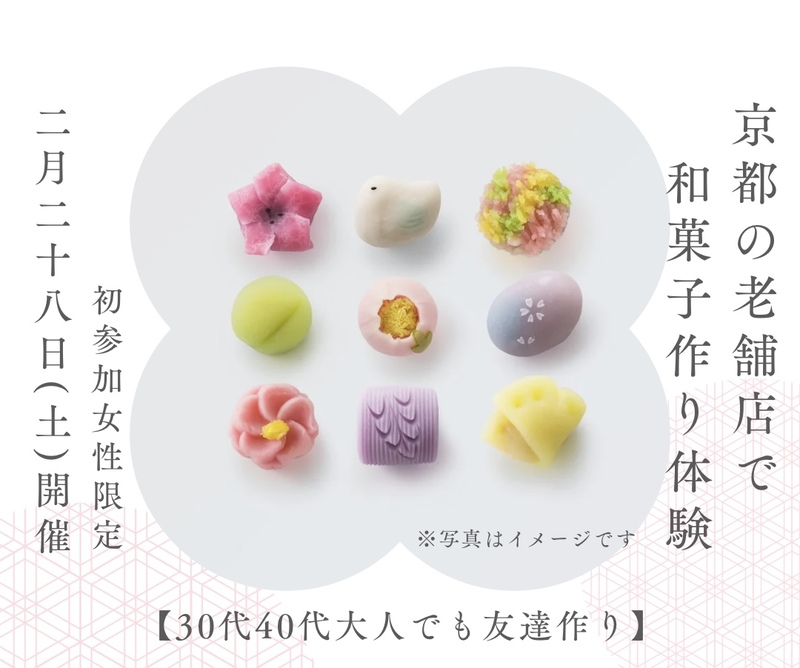 【30代40代🌿初参加女性限定】美味しいランチ&老舗店で和菓子作り体験in京都✨1人参加大歓迎