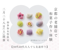 【30代40代🌿初参加女性限定】美味しいランチ&老舗店で和菓子作り体験in京都✨1人参加大歓迎