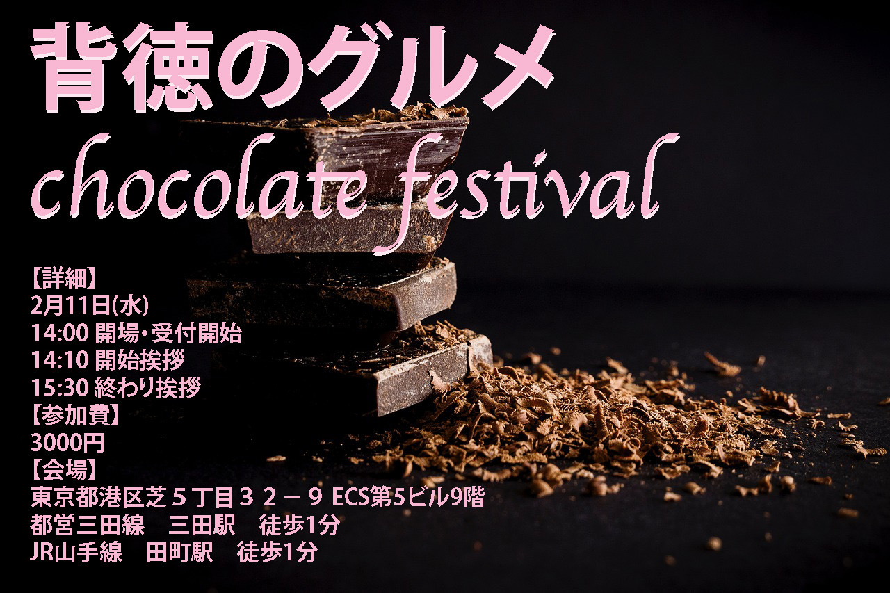 【甘美な背徳】チョコフェスティバル