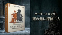 【マダミス】死の館に探偵二人【推理ゲーム】