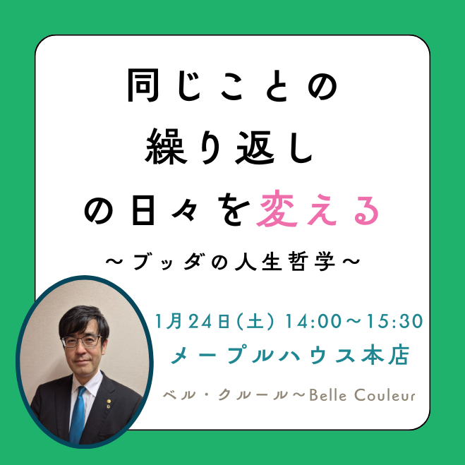 同じことの繰り返しの日々を変える!～ブッダの人生哲学～