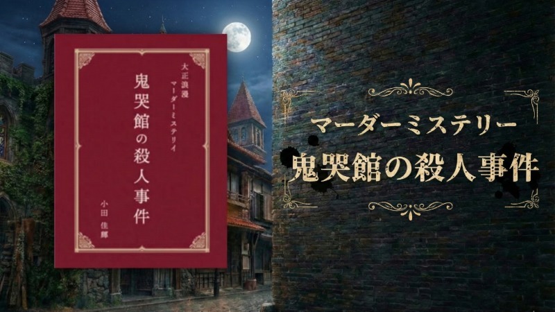 【マダミス】鬼哭館の殺人事件【推理ゲーム】