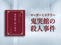 【マダミス】鬼哭館の殺人事件【推理ゲーム】