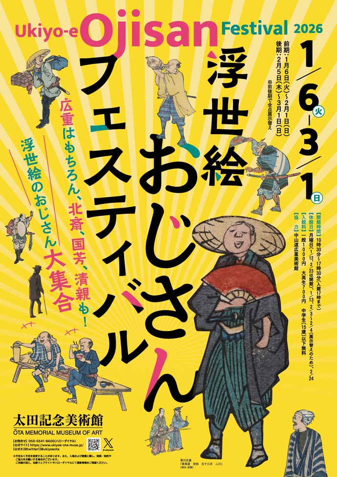 【男女共催】原宿の太田記念美術館の「浮世絵おじさんフェスティバル」にいこう🎨【解説付き】