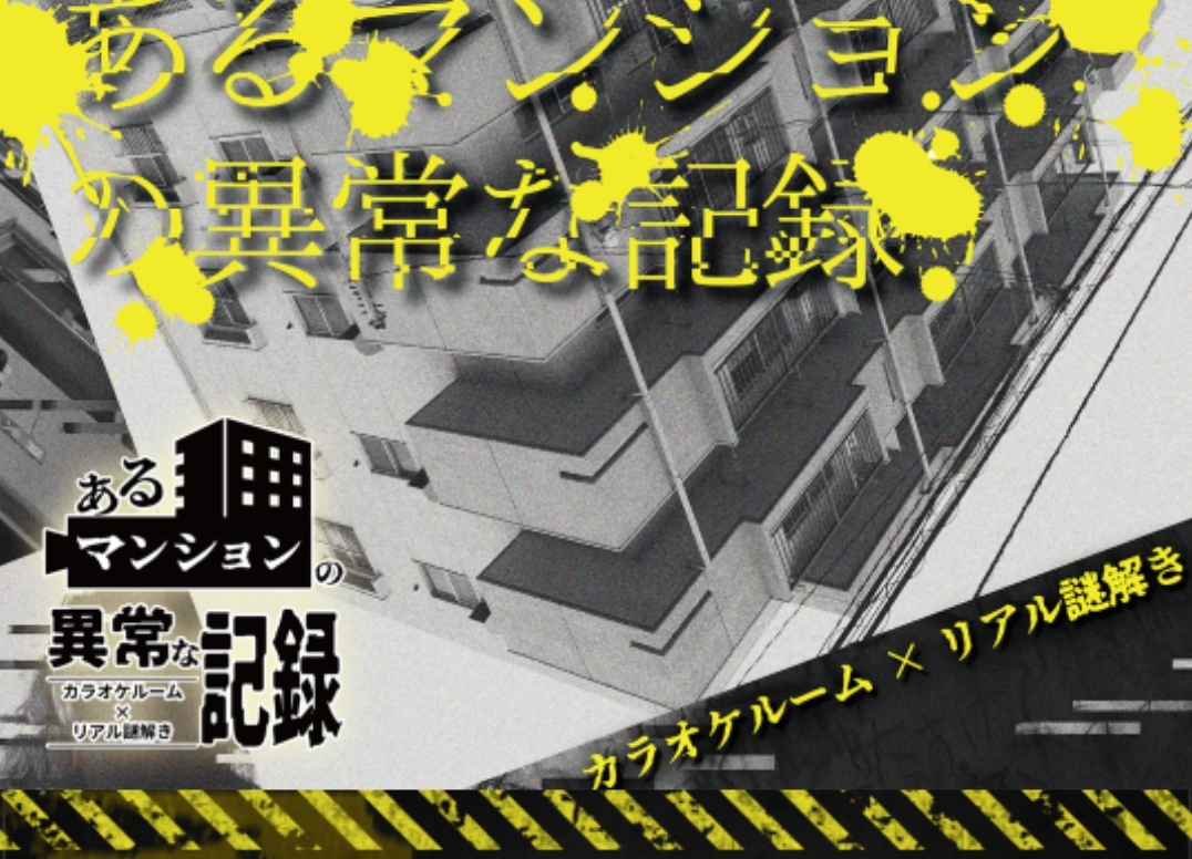 【女性主催】カラオケ×リアル謎解きあるマンションの異常な記録