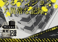 【女性主催】カラオケ×リアル謎解きあるマンションの異常な記録